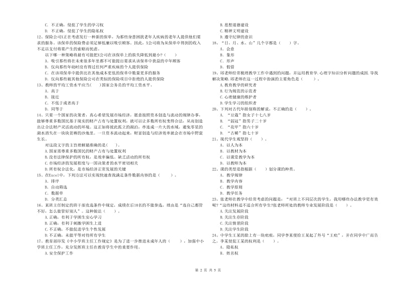 教师资格证《（中学）综合素质》全真模拟考试试卷B卷 附解析.doc_第2页
