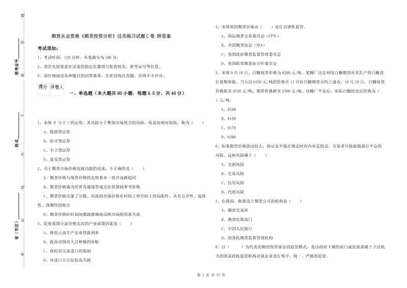 期货从业资格《期货投资分析》过关练习试题C卷 附答案.doc_第1页