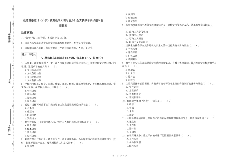 教师资格证《（小学）教育教学知识与能力》全真模拟考试试题D卷 附答案.doc_第1页