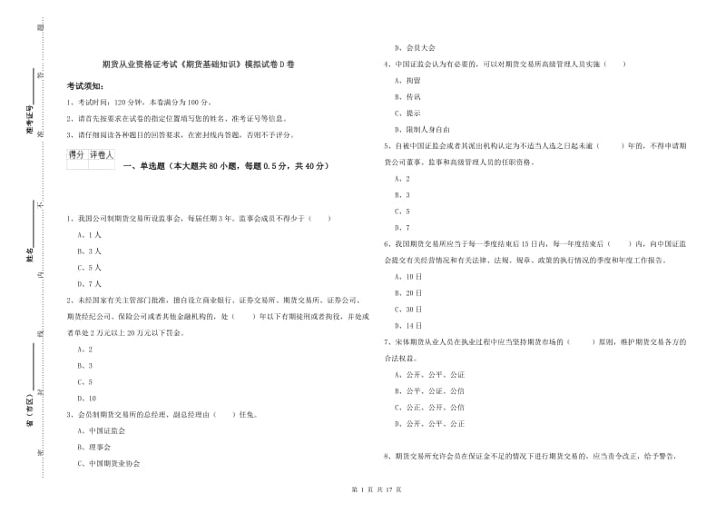 期货从业资格证考试《期货基础知识》模拟试卷D卷.doc_第1页