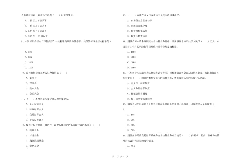 期货从业资格证考试《期货基础知识》模拟试卷D卷.doc_第2页