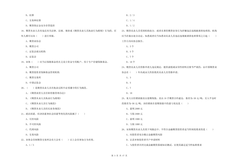 期货从业资格证考试《期货基础知识》模拟试卷D卷.doc_第3页