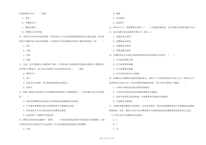 期货从业资格《期货基础知识》能力提升试卷A卷.doc_第2页