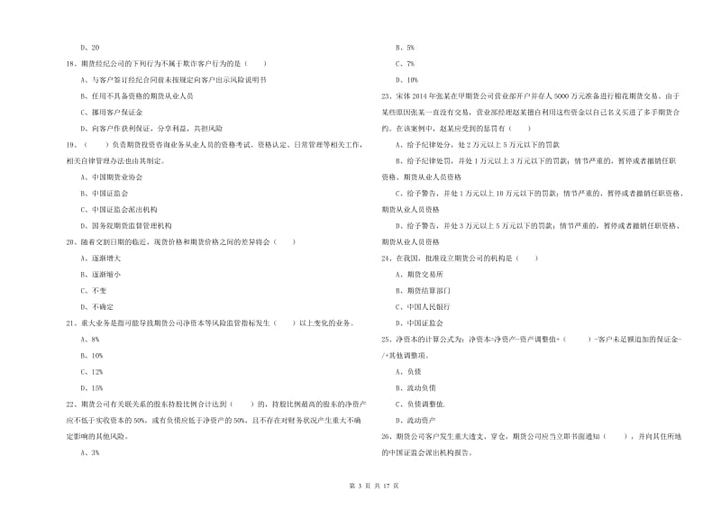 期货从业资格《期货基础知识》能力提升试卷A卷.doc_第3页