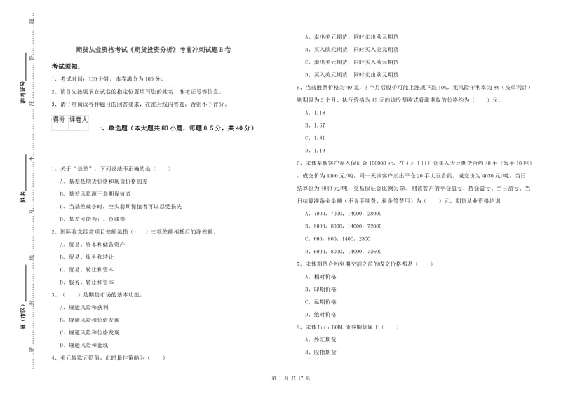 期货从业资格考试《期货投资分析》考前冲刺试题B卷.doc_第1页