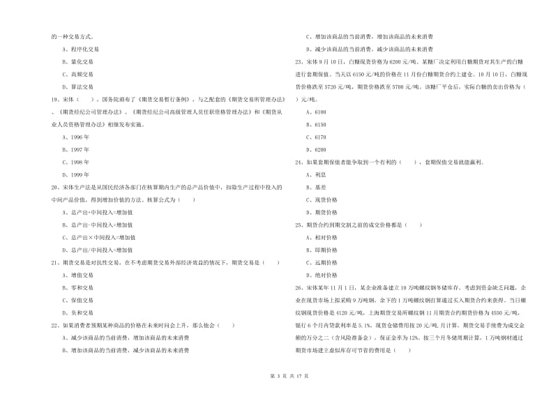 期货从业资格考试《期货投资分析》考前冲刺试题B卷.doc_第3页