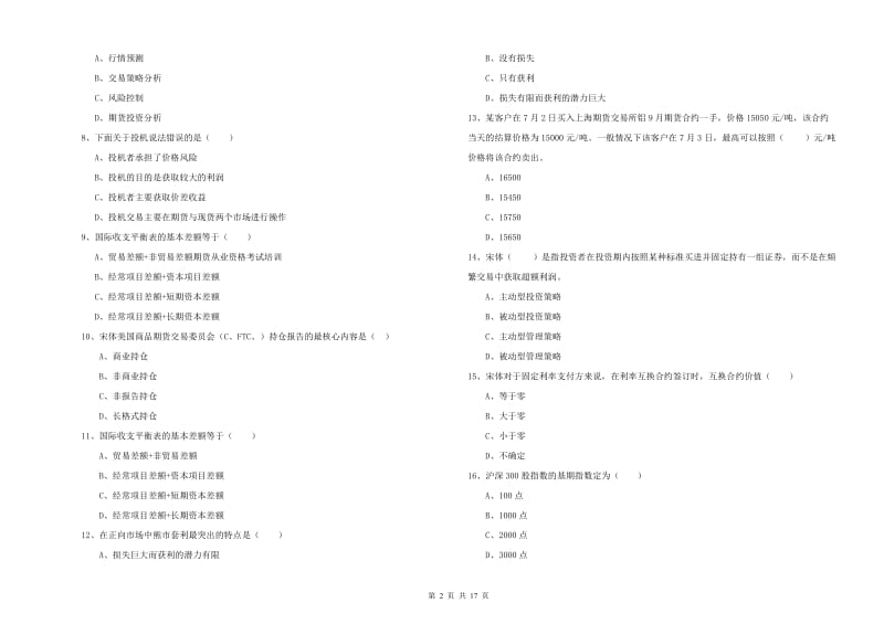 期货从业资格证《期货投资分析》真题练习试题.doc_第2页