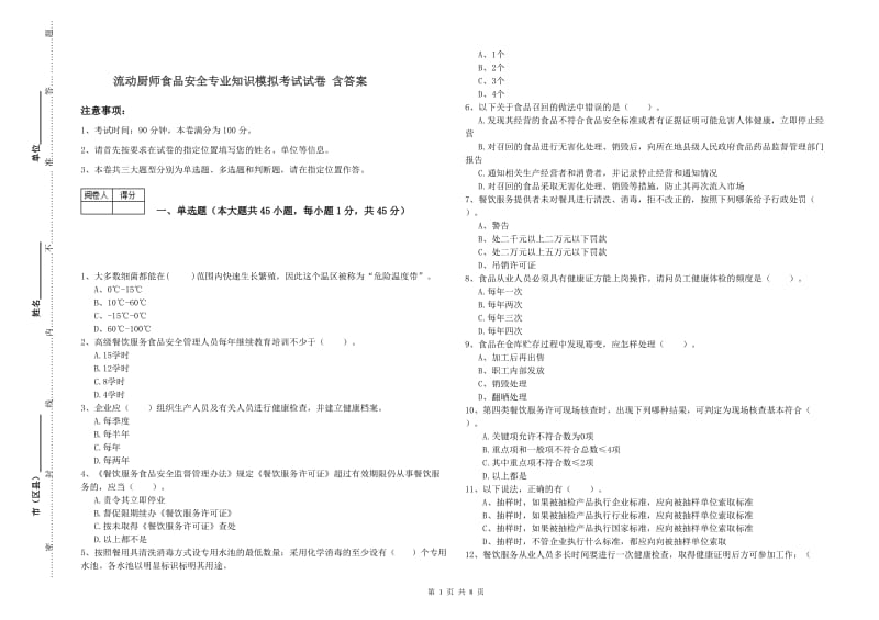 流动厨师食品安全专业知识模拟考试试卷 含答案.doc_第1页