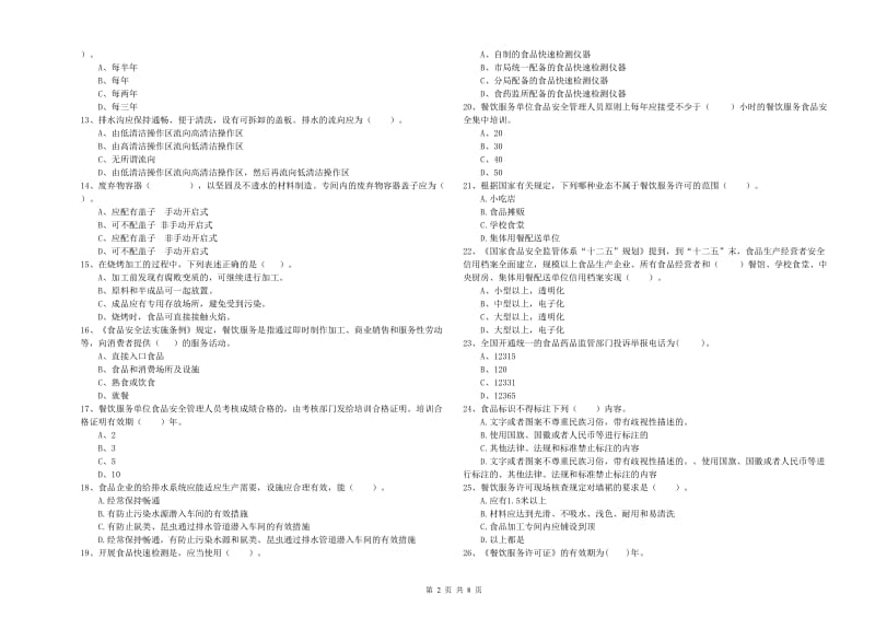 流动厨师食品安全专业知识模拟考试试卷 含答案.doc_第2页