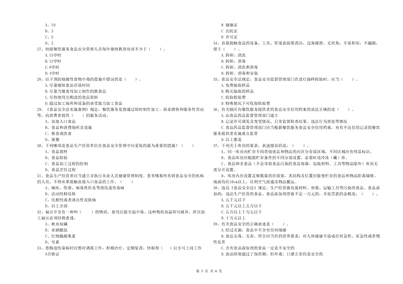 流动厨师食品安全专业知识模拟考试试卷 含答案.doc_第3页