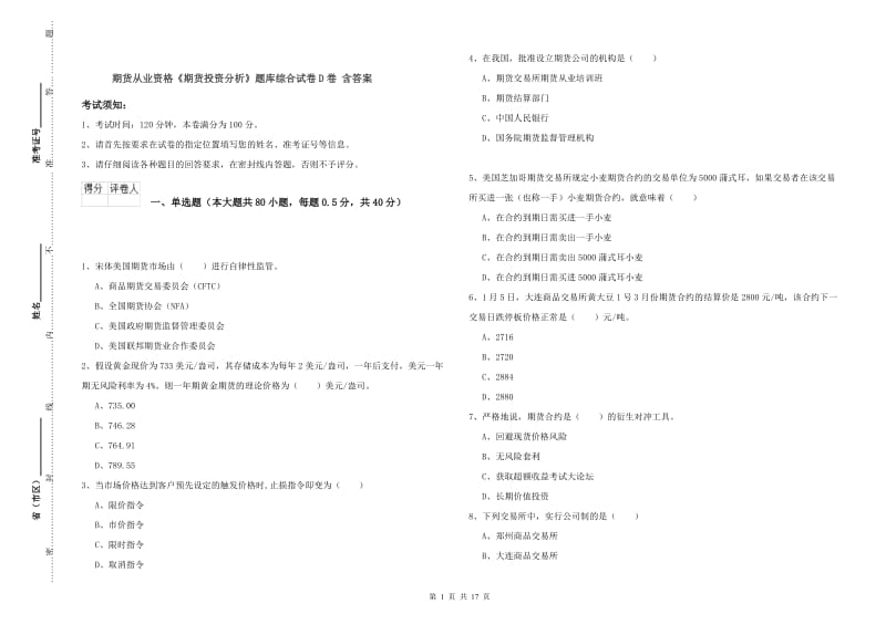 期货从业资格《期货投资分析》题库综合试卷D卷 含答案.doc_第1页