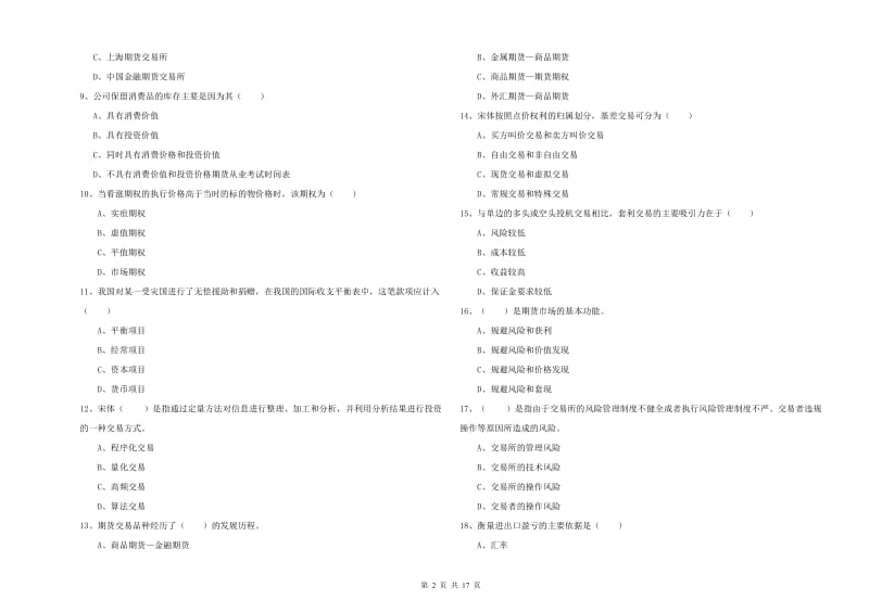 期货从业资格《期货投资分析》题库综合试卷D卷 含答案.doc_第2页