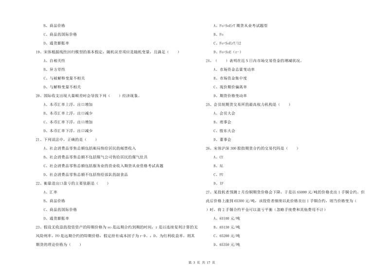 期货从业资格《期货投资分析》题库综合试卷D卷 含答案.doc_第3页