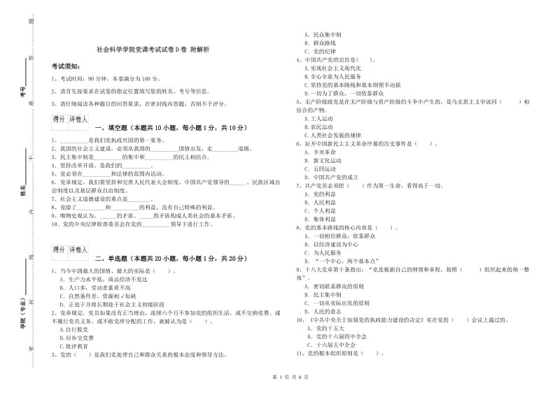 社会科学学院党课考试试卷D卷 附解析.doc_第1页