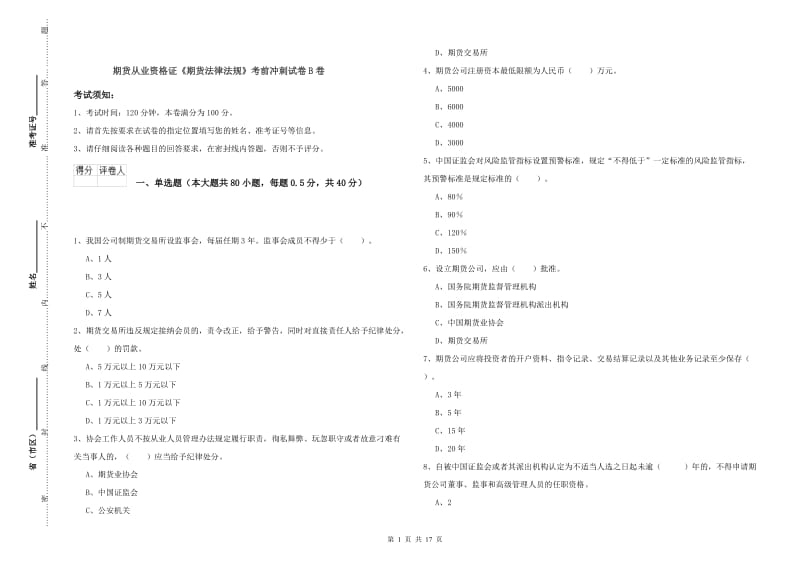 期货从业资格证《期货法律法规》考前冲刺试卷B卷.doc_第1页