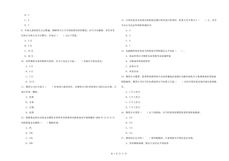 期货从业资格证《期货法律法规》考前冲刺试卷B卷.doc_第2页