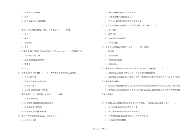 期货从业资格证《期货法律法规》考前冲刺试卷B卷.doc_第3页