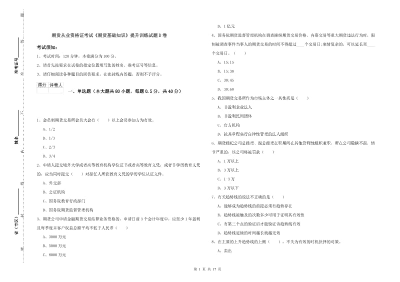 期货从业资格证考试《期货基础知识》提升训练试题D卷.doc_第1页