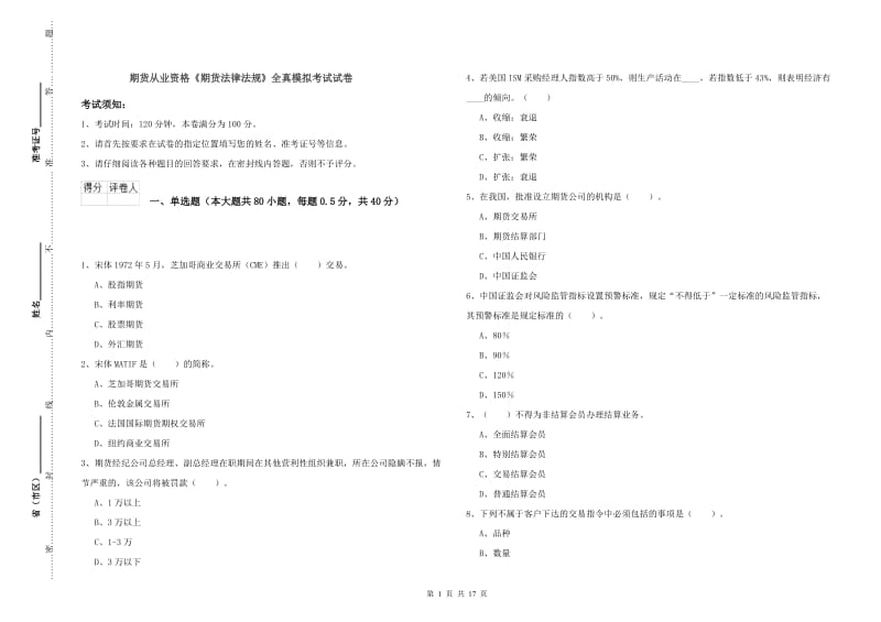 期货从业资格《期货法律法规》全真模拟考试试卷.doc_第1页