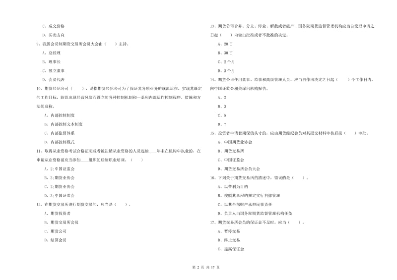 期货从业资格《期货法律法规》全真模拟考试试卷.doc_第2页