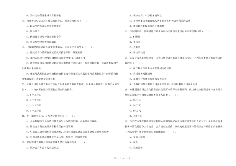 期货从业资格《期货法律法规》全真模拟考试试卷.doc_第3页