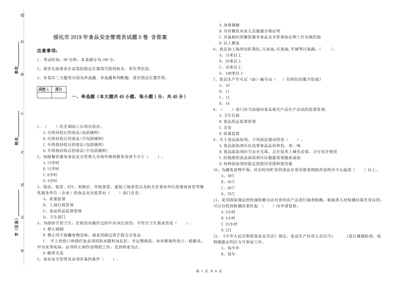 绥化市2019年食品安全管理员试题D卷 含答案.doc_第1页