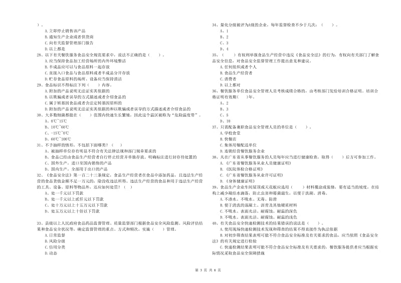 绥化市2019年食品安全管理员试题D卷 含答案.doc_第3页