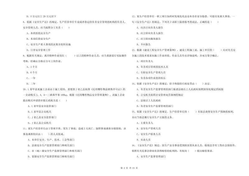 注册安全工程师《安全生产法及相关法律知识》题库综合试卷A卷 附答案.doc_第2页