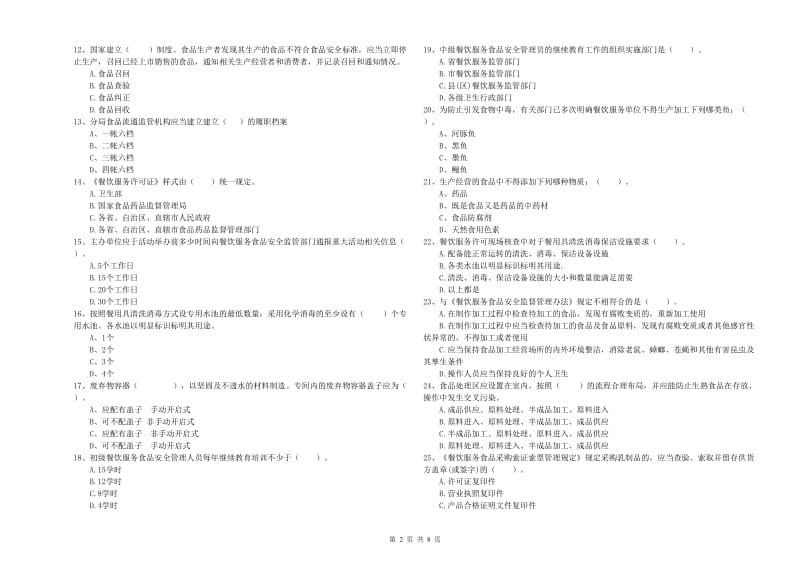 淮安市2019年食品安全管理员试题B卷 含答案.doc_第2页