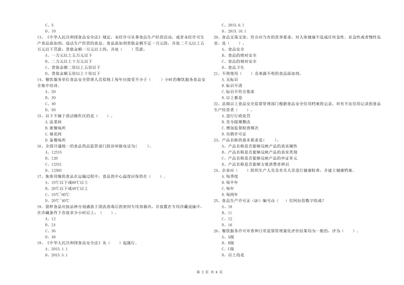 武汉市2020年食品安全管理员试题 含答案.doc_第2页