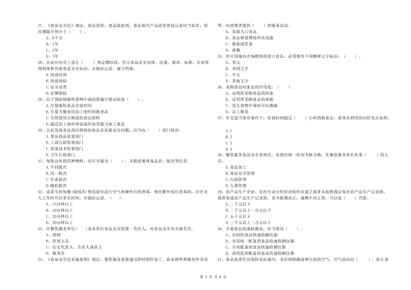 武汉市2020年食品安全管理员试题 含答案.doc_第3页