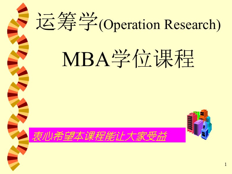MBA学位课程-运筹学1(ppt125).ppt_第1页