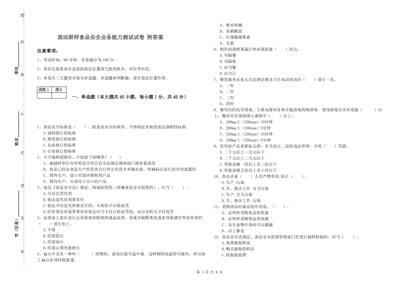 流动厨师食品安全业务能力测试试卷 附答案.doc_第1页