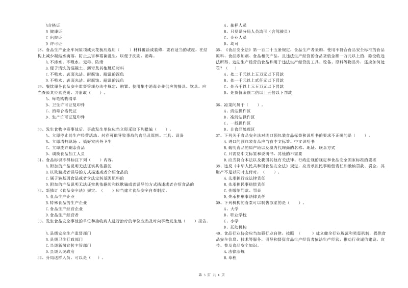 流动厨师食品安全业务能力测试试卷 附答案.doc_第3页