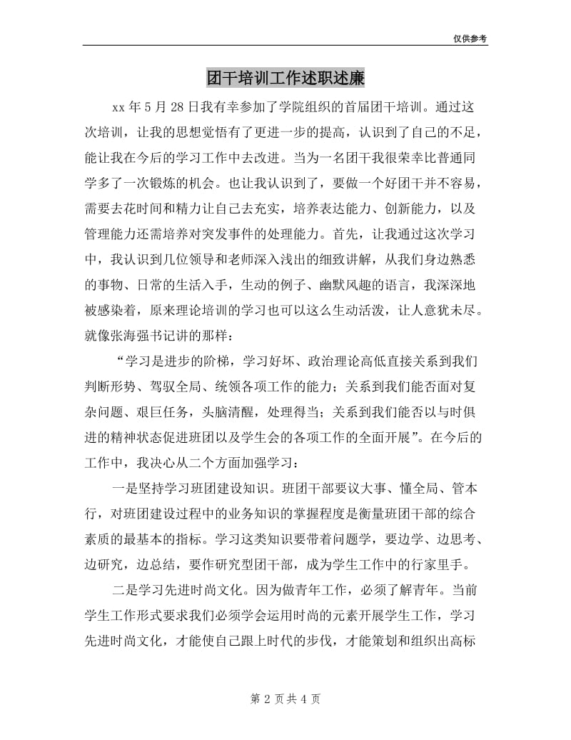 团干培训工作述职述廉.doc_第2页