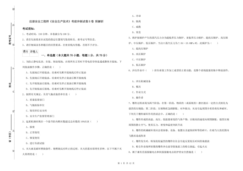 注册安全工程师《安全生产技术》考前冲刺试卷B卷 附解析.doc_第1页