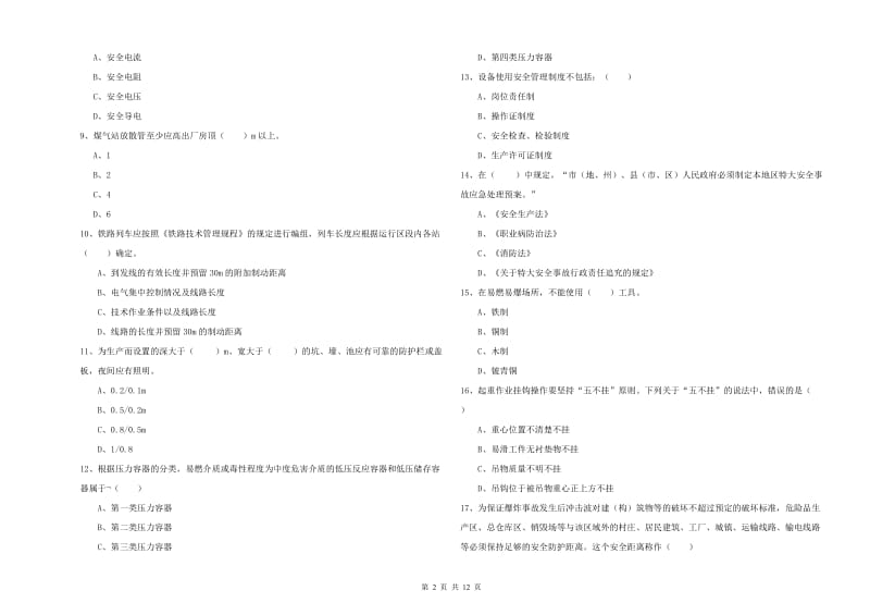 注册安全工程师《安全生产技术》考前冲刺试卷B卷 附解析.doc_第2页