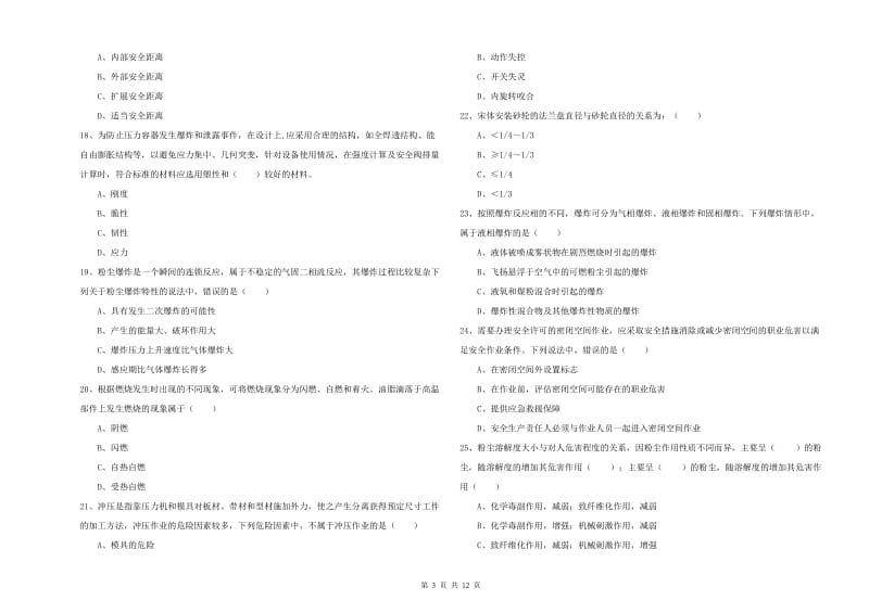 注册安全工程师《安全生产技术》考前冲刺试卷B卷 附解析.doc_第3页