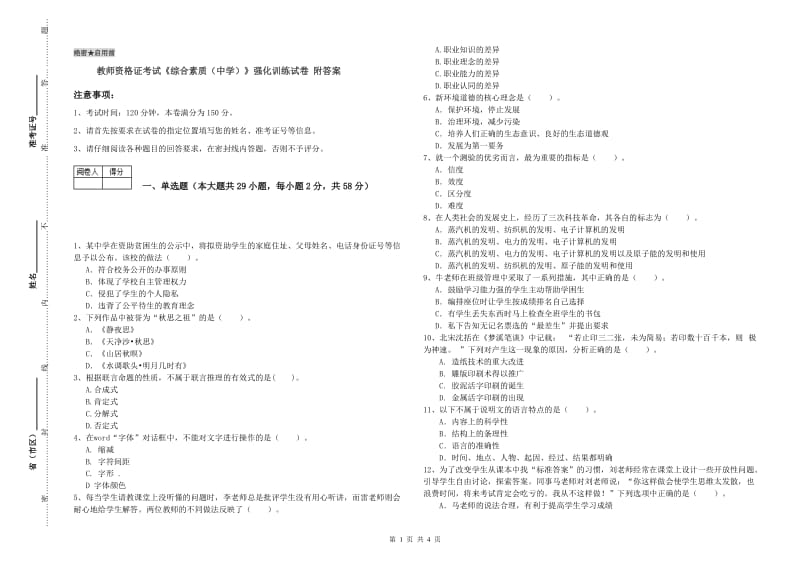 教师资格证考试《综合素质（中学）》强化训练试卷 附答案.doc_第1页