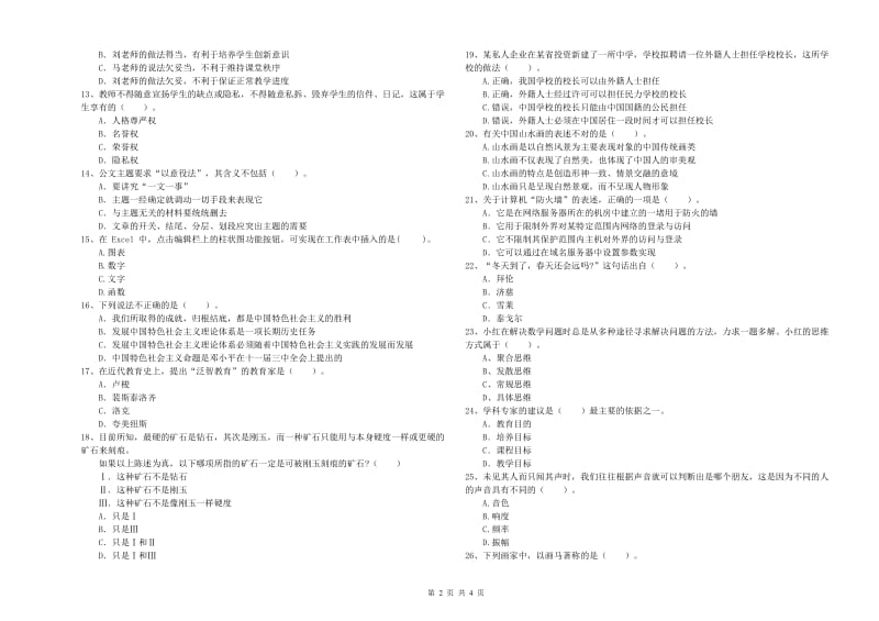 教师资格证考试《综合素质（中学）》强化训练试卷 附答案.doc_第2页