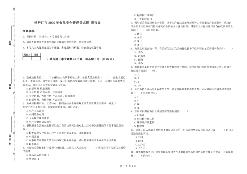 牡丹江市2020年食品安全管理员试题 附答案.doc_第1页