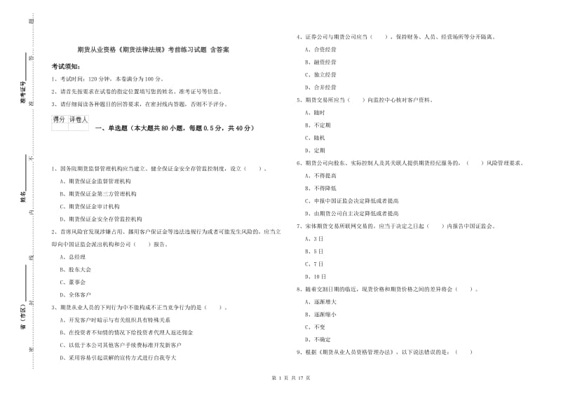 期货从业资格《期货法律法规》考前练习试题 含答案.doc_第1页