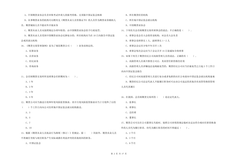 期货从业资格《期货法律法规》考前练习试题 含答案.doc_第2页