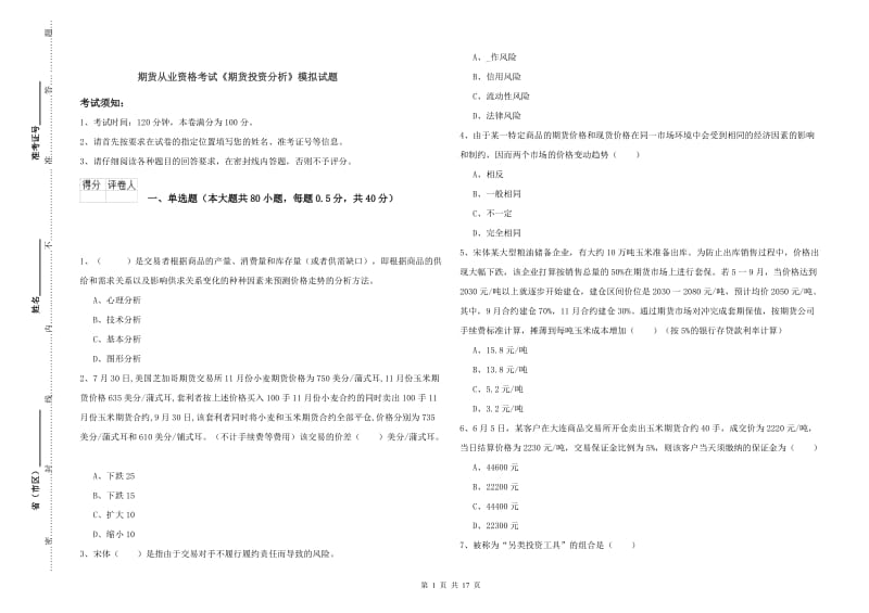 期货从业资格考试《期货投资分析》模拟试题.doc_第1页