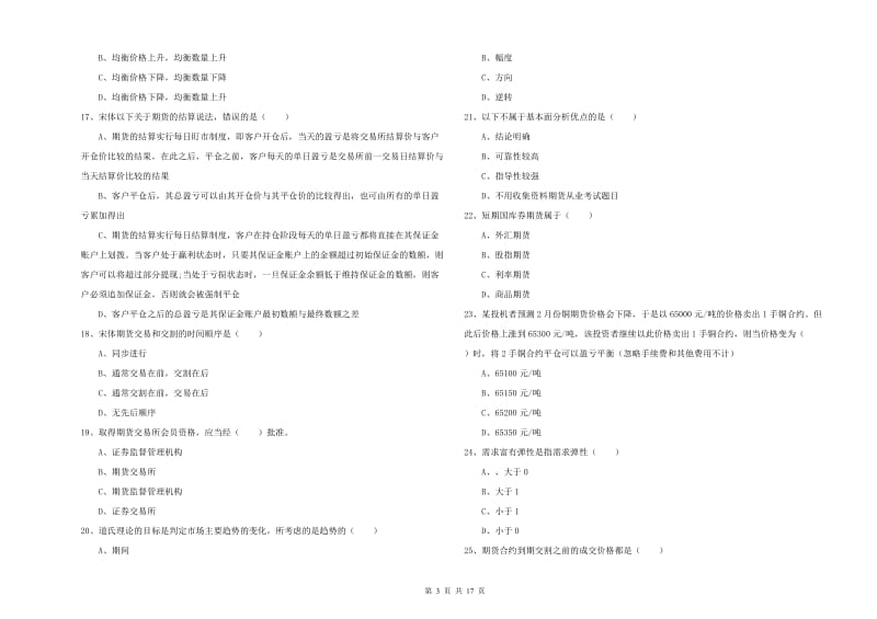 期货从业资格考试《期货投资分析》模拟试题.doc_第3页