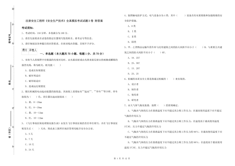 注册安全工程师《安全生产技术》全真模拟考试试题D卷 附答案.doc_第1页