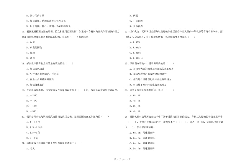 注册安全工程师《安全生产技术》全真模拟考试试题D卷 附答案.doc_第3页