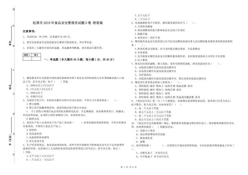 松原市2019年食品安全管理员试题D卷 附答案.doc_第1页