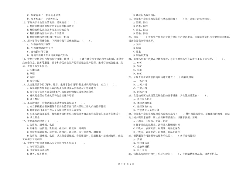 松原市2019年食品安全管理员试题D卷 附答案.doc_第2页