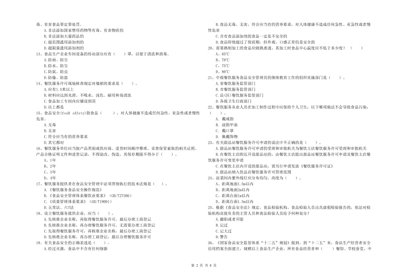 泰州市2019年食品安全管理员试题C卷 含答案.doc_第2页